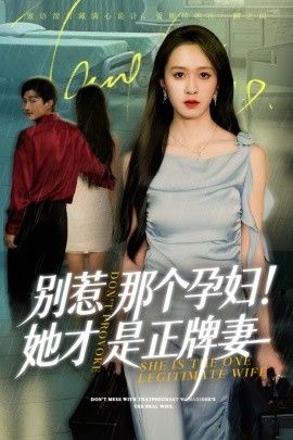 別惹那個孕婦！她才是正牌妻(全集)