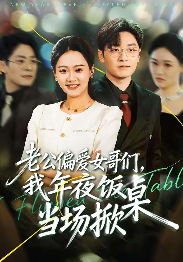 老公偏愛女哥們，我年夜飯當(dāng)場掀桌(全集)