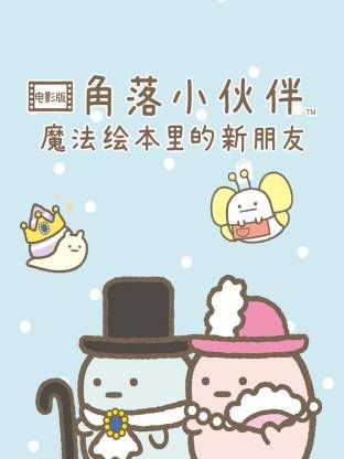 角落小伙伴電影版 藍色月夜的魔法之子 普通話版