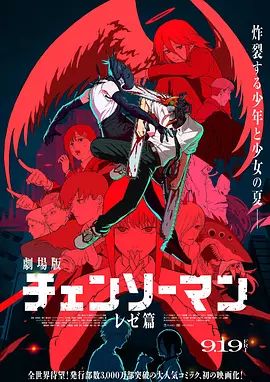 鏈鋸人劇場版：蕾塞篇