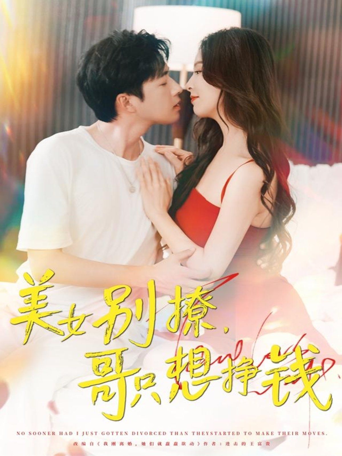 美女別撩哥只想掙錢(全集)