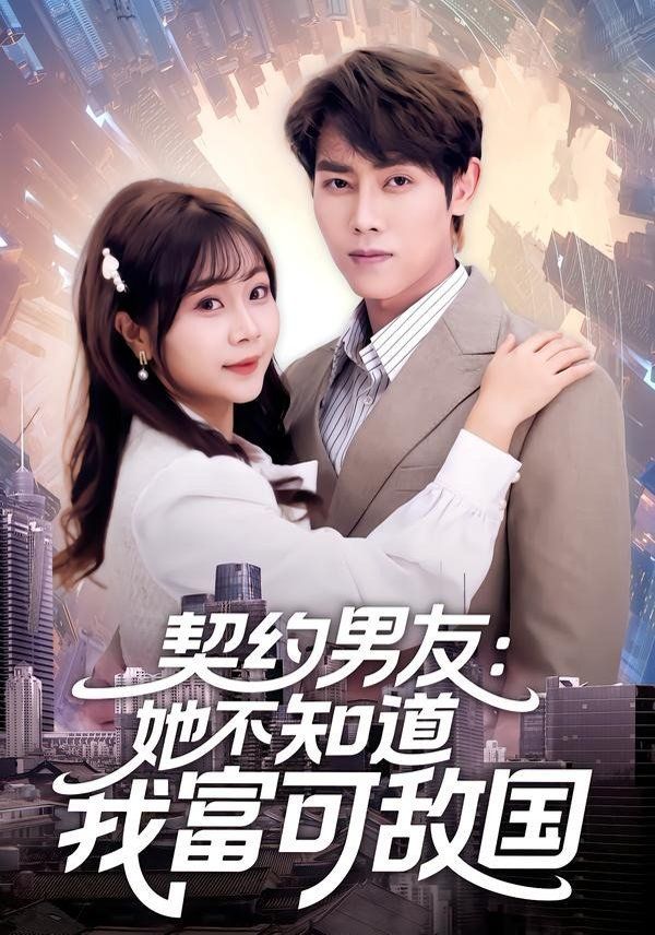 契約男友：她不知道我富可敵國(全集)