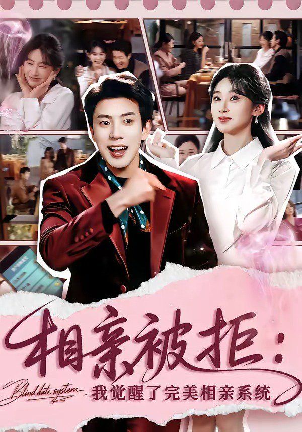 相親被拒：我覺醒了完美相親系統(全集)