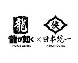 如龍Poweredby日本統(tǒng)一(全集)