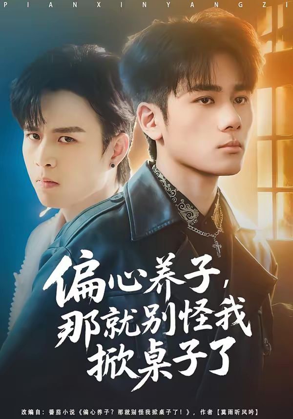 偏心養子，那就別怪我掀桌子了(全集)