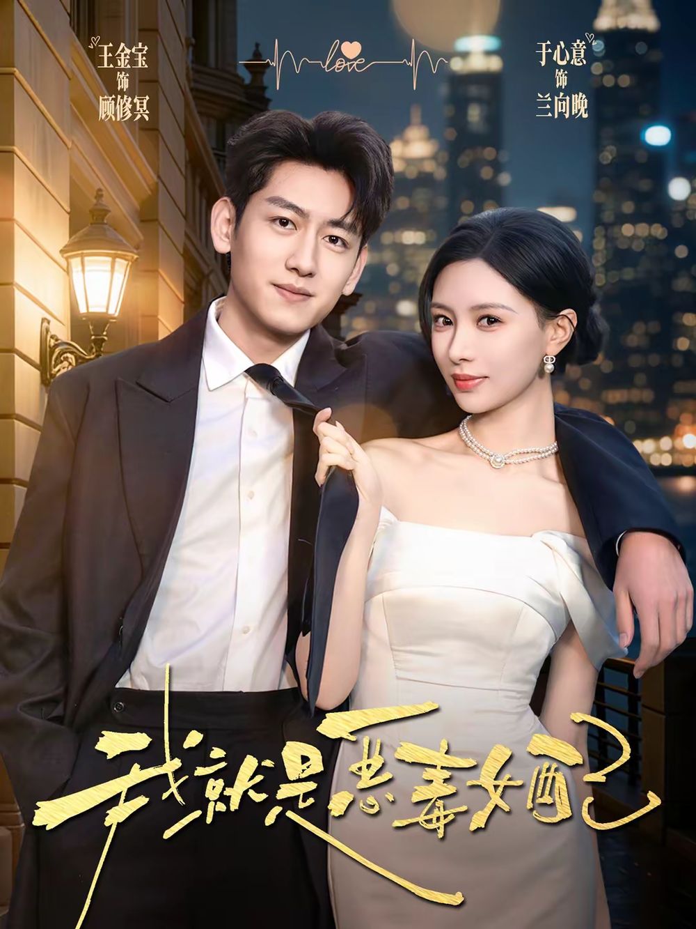 我就是惡毒女配(全集)