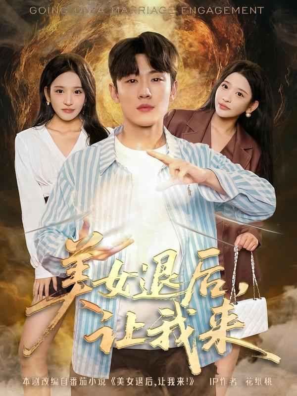 美女退后，讓我來(lái)(全集)