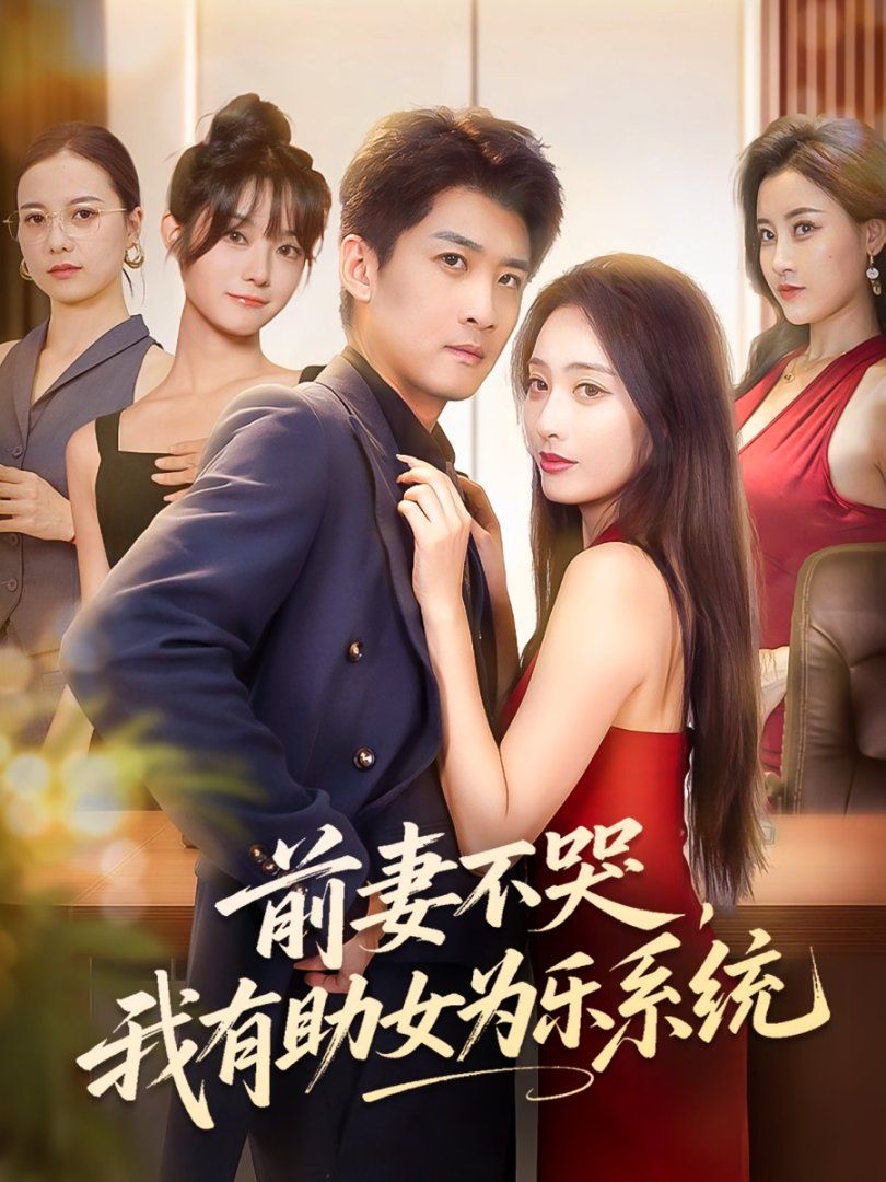 前妻不哭我有助女為樂系統(全集)