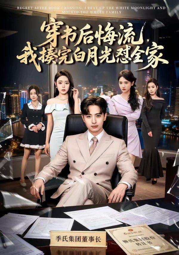穿書后悔流，我揍完白月光懟全家(全集)