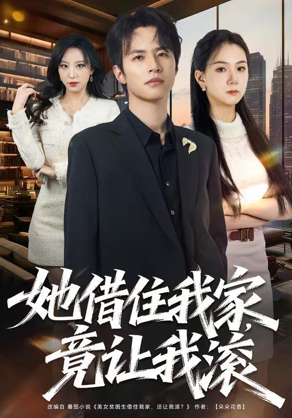 她借住我家，竟讓我滾(全集)