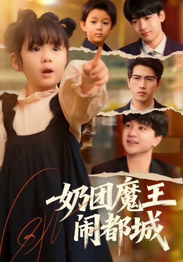 奶團(tuán)魔王鬧都城(全集)