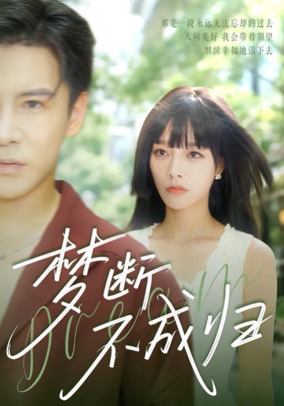 夢斷不成歸(全集)