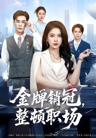 金牌銷冠，整頓職場(全集)