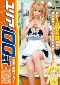 由莉亞100號(hào)