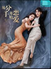 從分手開(kāi)始戀愛(ài)