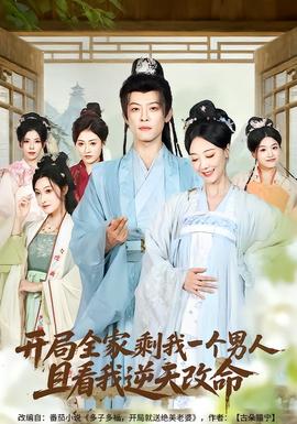 開局全家剩我一個(gè)男人，且看我逆天改命(全集)