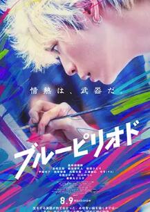 藍(lán)色時期2024