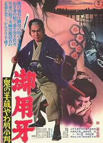 御用牙 鬼之半藏，小判的去向