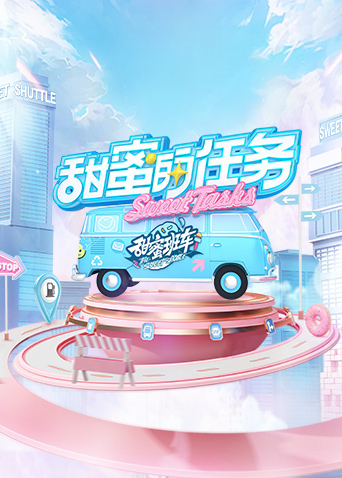 甜蜜的任務2025第20221002期