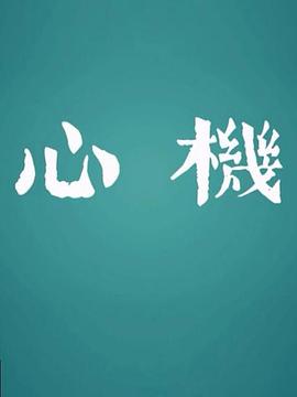 心機2017(全集)