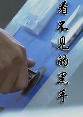看不見的黑手(全集)