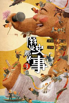 歷史那些事第三季(全集)