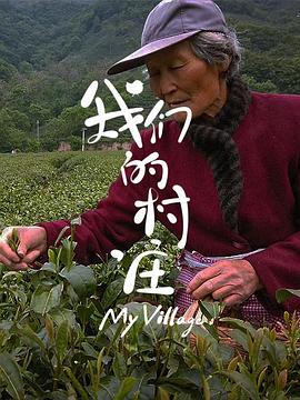 我們的村莊(全集)