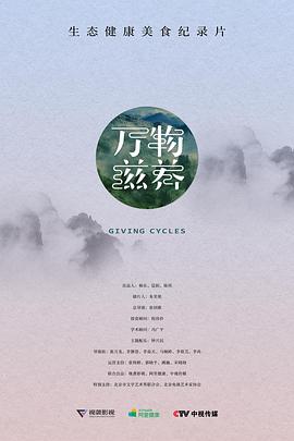 萬物滋養(yǎng)第一季(全集)