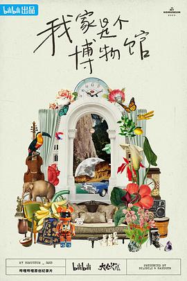 我家是個博物館(全集)