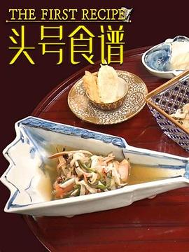 頭號食譜(全集)