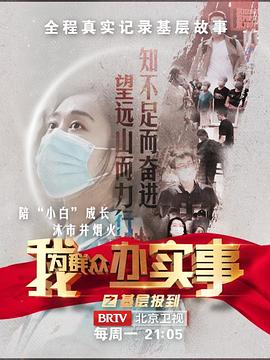 我為群眾辦實事之基層報到(全集)