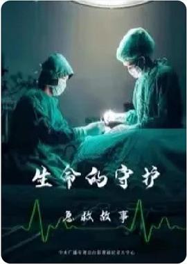生命的守護(hù)：急救故事(全集)