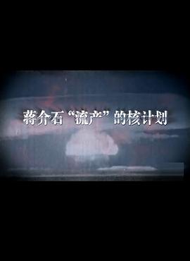 蔣介石流產的核計劃(全集)