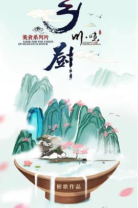 川味之鄉廚(全集)