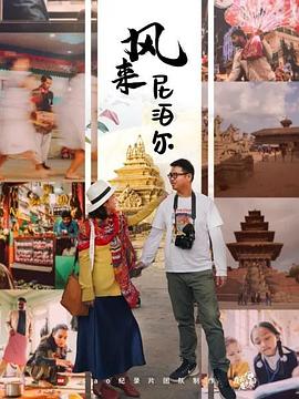 風來尼泊爾(全集)