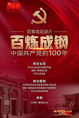 百煉成鋼：中國共產黨的100年(全集)