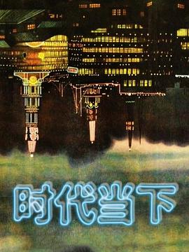 時代當下(全集)