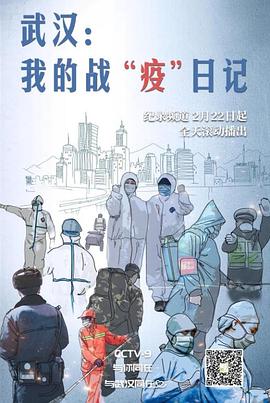 武漢：我的戰“疫”日記(全集)