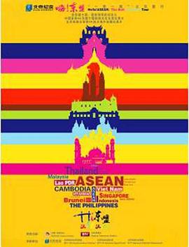 嗨！東盟(全集)