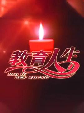 教育人生第60集(大結局)