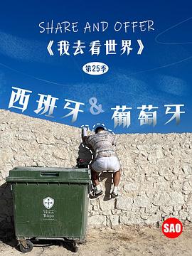 西班牙與葡萄牙第03集