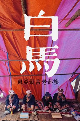 探索發現：探秘東亞最古老的部族(全集)