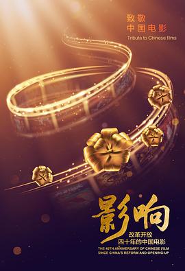 影響：改革開放40年的中國電影(全集)