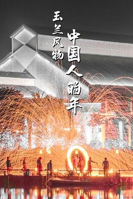 玉蘭風物·中國人的年(全集)