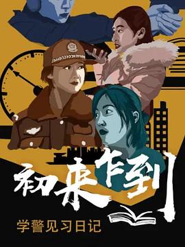 初來乍到——學警見習日記(全集)