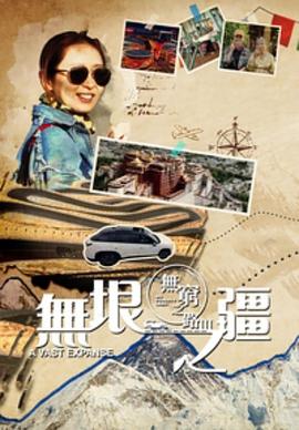 無窮之路3：無垠之疆粵語版(全集)