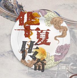 華夏傳奇(全集)