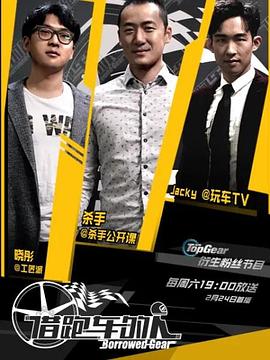 借跑車的人第一季(全集)
