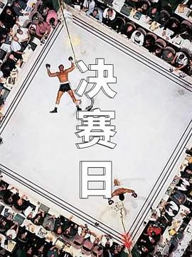 決賽日(全集)