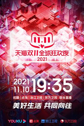 2021天貓雙11狂歡夜
